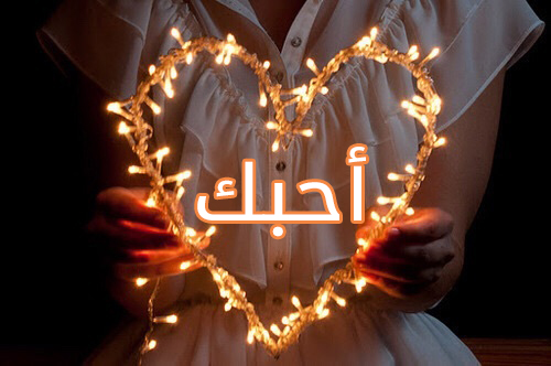 احبك داخل قلب