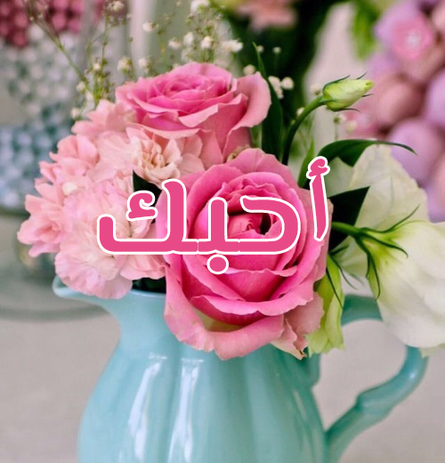 احبك زهور