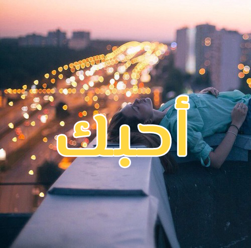 احبك صور