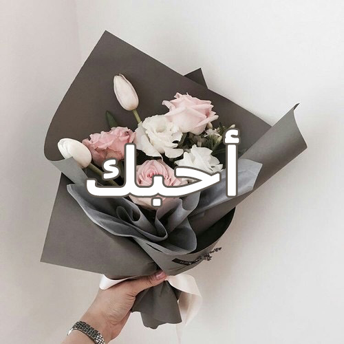 احبك وباقة ورد