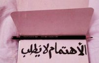 الاهتمام لا يطلب 48 e1485199172382