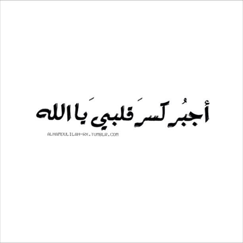 كسر قلبي يا الله