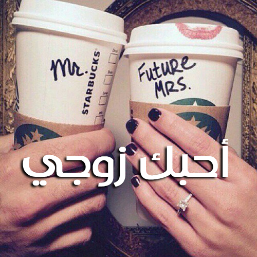 صور احبك زوجي
