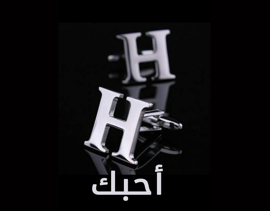 احبك حرف H