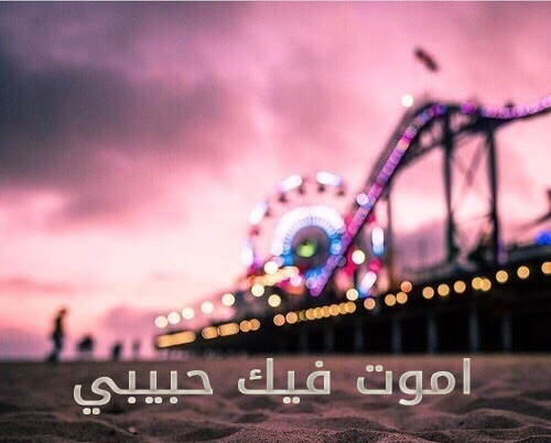 صور اموت فيك حبيبي
