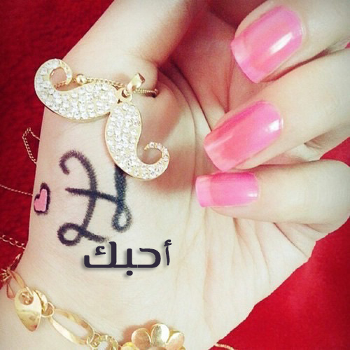 صور كلمة احبك