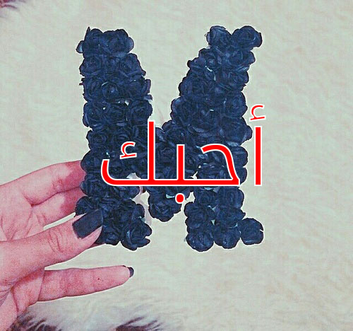 حرف M