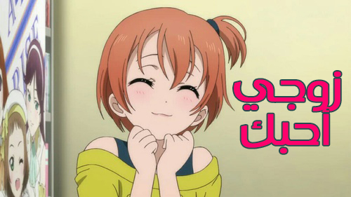 زوجي انمي