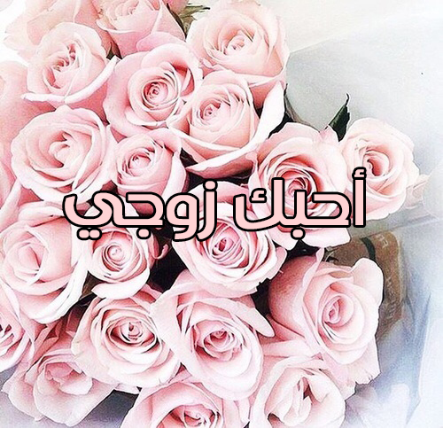 زوجي على ورد
