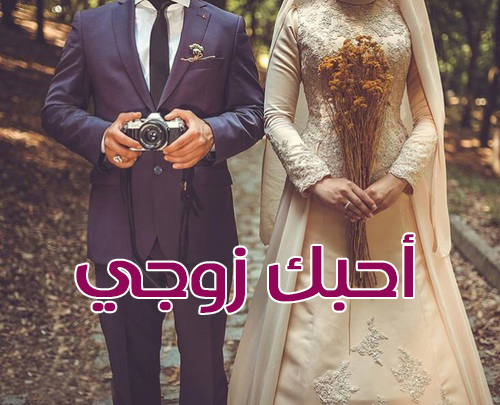 زوجي