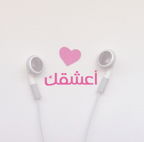 صور كلمة اعشق