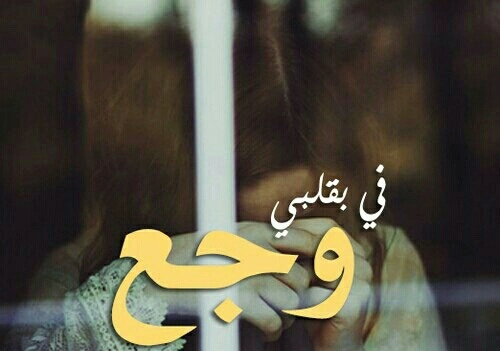 صور وجع