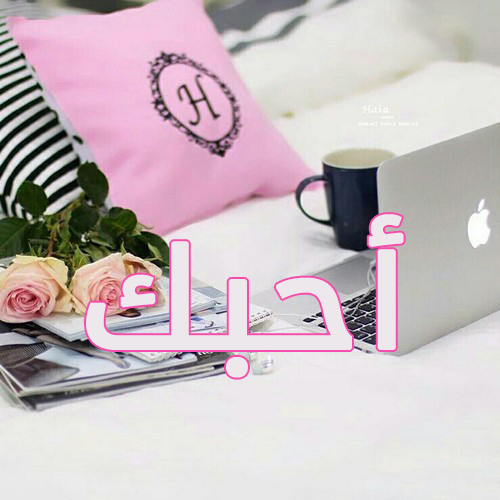 صور احبك حرف H