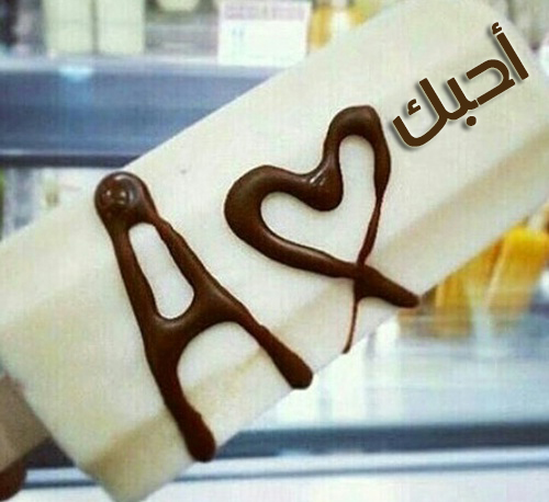 صور كلمة احبك