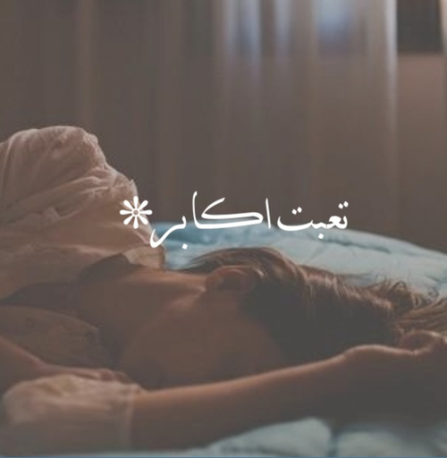 بنات حزينة