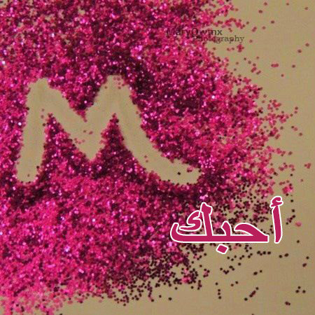 الميم احبك