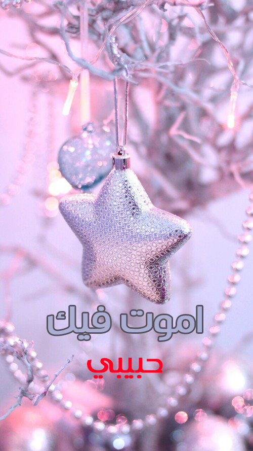 اموت فيك حبيبي