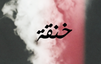 خنقة