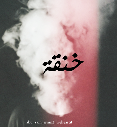 خنقة