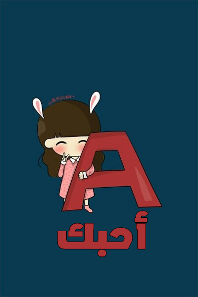 كلمة احبك حرف A