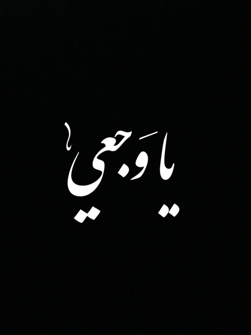 وجع حزينة