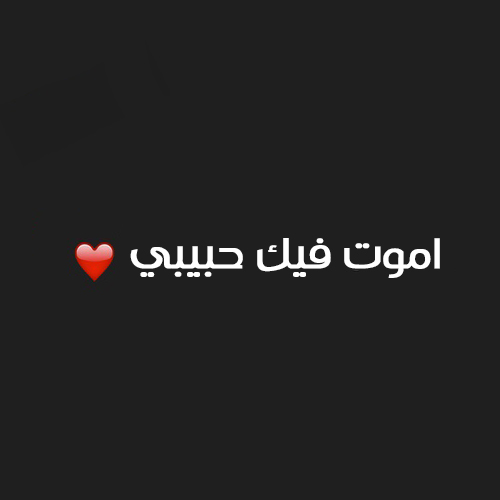 احبك واموت فيك