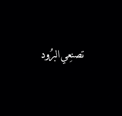 البرود