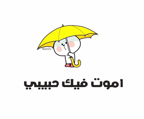 اموت فيك حبيبي
