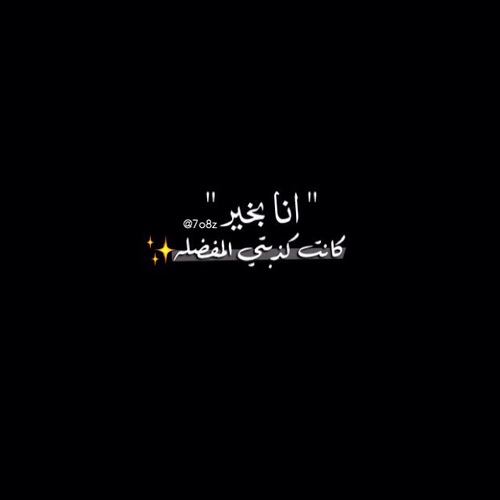 انا بخير