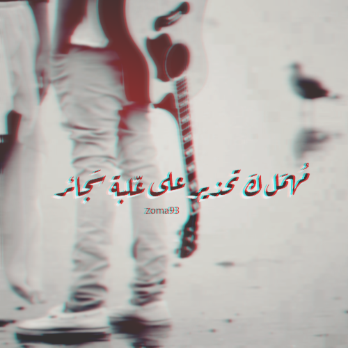 اهمال الحبيبة م5