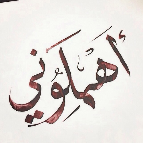 اهمال