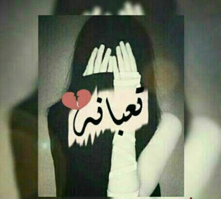 تعبانة