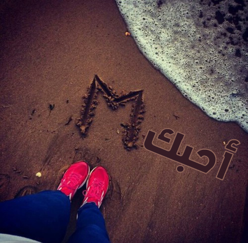 حب حرف m