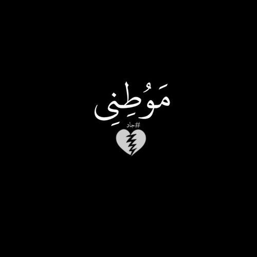 حزينة عن الوطن 1