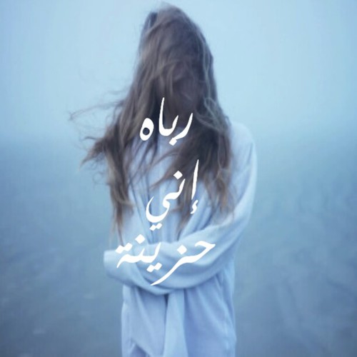 حزينة للبنات 1