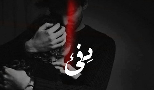 دفئ
