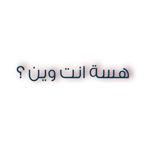 شوق