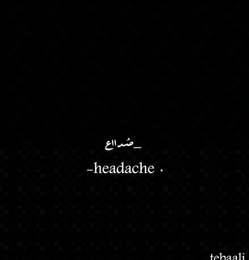 صداع