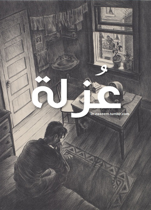 عزلة
