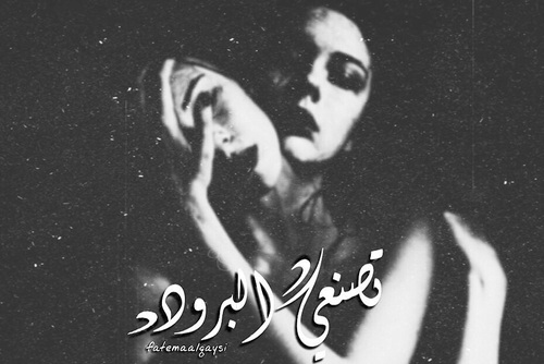 عن البرود 1