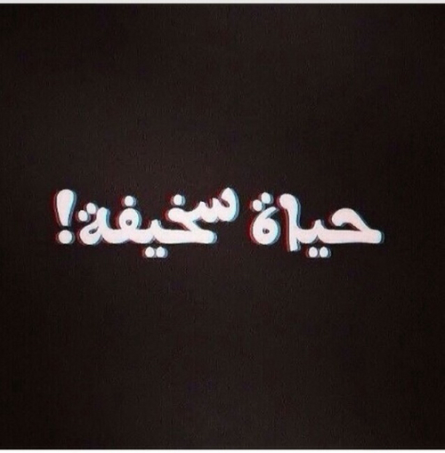 عن الحياة
