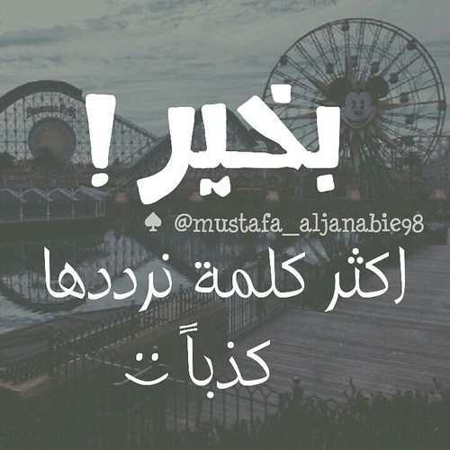عن الكذب حزينة