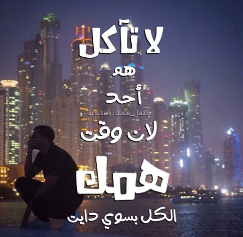 عن الهموم