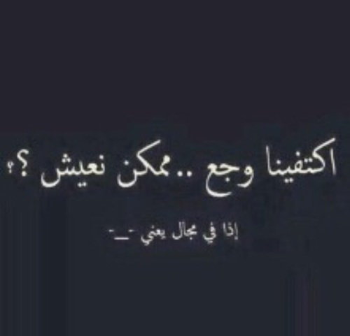 عن الوجع