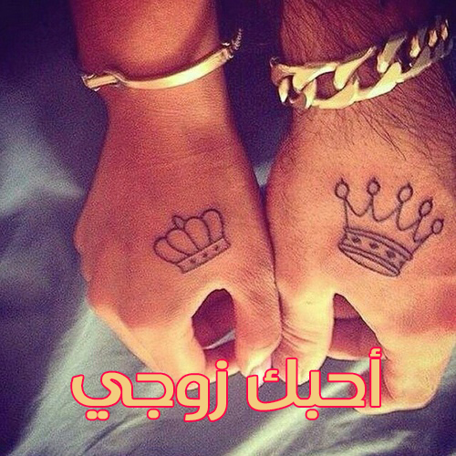 كلمة احبك زوجي