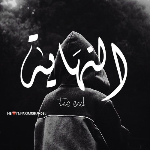 كلمة النهاية