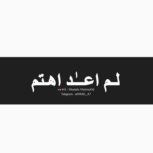 لم اعد اهتم 4
