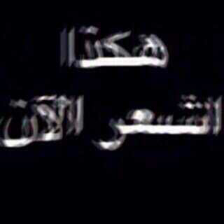 واتس اب حزينة