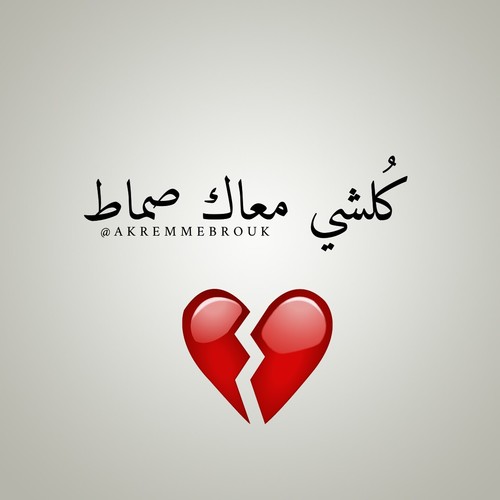 واتس اب قلب مكسور