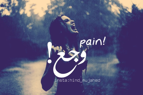 وجعع
